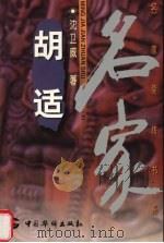 胡适（1999 PDF版）