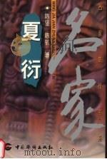 夏衍 1999 PDF电子版封面 7801203429 陈坚,陈抗著