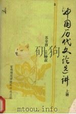 中国历代文论选讲 上 1985 PDF电子版封面 苏宰西,王缵叔著
