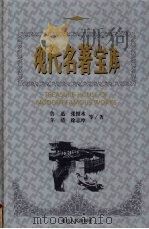 现代名著宝库 第16辑 1999 PDF电子版封面 7806482830 禹裔,齐豫生主编
