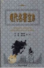 现代名著宝库 第4辑 1999 PDF电子版封面 7806482830 禹裔,齐豫生主编