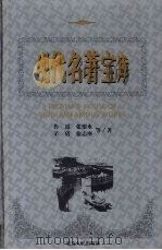 现代名著宝库 第13辑 1999 PDF电子版封面 7806482830 禹裔,齐豫生主编
