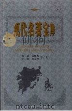 现代名著宝库 第12辑 1999 PDF电子版封面 7806482830 禹裔,齐豫生主编