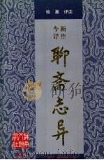 今评新注聊斋志异 下 1997 PDF电子版封面 7540417080 (清)蒲松龄著