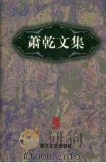 萧乾文集 5 散文卷 1998 PDF电子版封面 7533911040 萧乾著