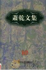 萧乾文集 10 书信卷 1998 PDF电子版封面 7533911040 萧乾著