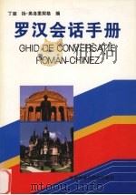 罗汉会话手册 1995 PDF电子版封面 7560010148 丁超,扬·弗洛里契格编
