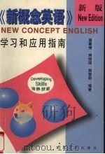新概念英语 培养技能 学习和应用指南 新版 1999 PDF电子版封面 7309021894 唐蕙倩等编著