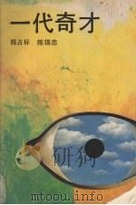 一代奇才 1989 PDF电子版封面 7536004303 陈占标,陈锡忠著