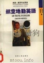 航空地勤英语 1994 PDF电子版封面 7224035866 孙韶华,胡国利编