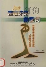 西班牙语前置词（1996 PDF版）