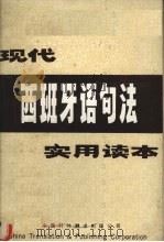 现代西班牙语句法实用读本 1985 PDF电子版封面 90220·33 陈清海编著