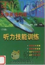 大学英语四级听力技能训练  下（1999 PDF版）