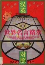 汉英对照世界名言精萃（1994 PDF版）