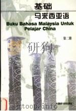 基础马来西亚语 第2册 1993 PDF电子版封面 7560007295 王青编著