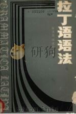 拉丁语语法（1984 PDF版）