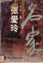 张爱玲 1999 PDF电子版封面 7801203402 余斌著