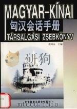 匈汉会话手册 1998 PDF电子版封面 7560014003 龚坤余编
