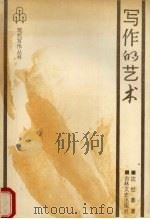 写作的艺术（1989 PDF版）