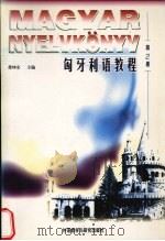 匈牙利语教程 第2册 1998 PDF电子版封面 7560014895 龚坤余编