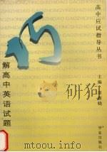 巧解高中英语试题（1997 PDF版）