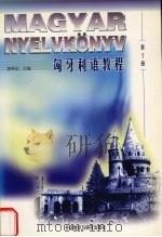 匈牙利语教程 第1册 1998 PDF电子版封面 7560014011 龚坤余编