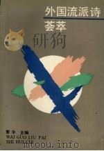 外国流派诗荟萃（1992 PDF版）
