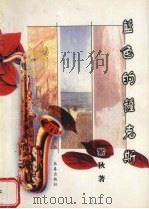 蓝色的萨克斯 1999 PDF电子版封面 7806044086 紫秋著