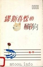 缪斯喜悦的回音（1993 PDF版）