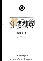 红楼撷英 1997 PDF电子版封面 7561717385 邸瑞平著