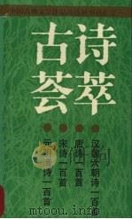 古诗荟萃（1989 PDF版）
