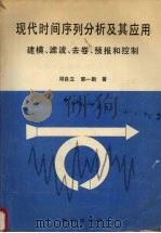 现代时间序列分析及其应用 建模、滤波、去卷、预报和控制 1989 PDF电子版封面 7501503079 邓自立,郭一新著