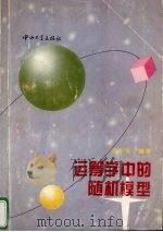 运筹学中的随机模型 1996 PDF电子版封面 7306011030 邓永录编著