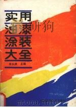 实用油漆涂装大全（1990 PDF版）