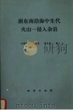 浙东南沿海中生代火山-侵入杂岩（1989 PDF版）
