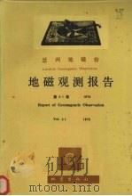 乌鲁木齐地磁台地磁观测报告 第21卷 1979 1981 PDF电子版封面 乌鲁木齐地磁台编