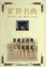 拿破仑法典 法国民法典 1999 PDF电子版封面 7801462904 (法)拿破仑著