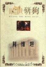 利维坦 1999 PDF电子版封面 7801462904 (英)托马斯·霍布斯著;吴福刚译