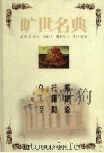 乌托邦 1999 PDF电子版封面 7801462904 (英)托马斯·莫尔著;王敬超译;(意)托马斯·康帕内拉著;陈