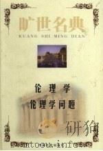 伦理学（1999 PDF版）