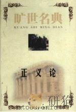 正义论 1999 PDF电子版封面 7801462904 (美)约翰·罗尔斯著;何包钢等译