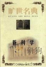 新科学 1999 PDF电子版封面 7801462904 (意大利)维柯著