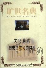 文化模式 1999 PDF电子版封面 7801462904 (美)露丝·本尼迪克著;何锡章,黄欢译;(英)卡尔·波普著;