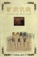 高卢战记 1999 PDF电子版封面 7801462904 (罗马)尤斯·凯撒著;段旭蛟译;(古希腊)色诺芬著;楼琪译