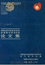 湖南省科学技术协会首届青年学术年会论文集 1992 PDF电子版封面 7535711332 湖南省科协首届青年学术年会执行委员会编