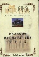 尼各马科伦理学 1999 PDF电子版封面 7801462904 (古希腊)亚里士多德著;杨泽译;(德)马克斯·韦伯著;雷震译
