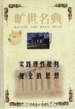 实践理性批判 1999 PDF电子版封面 7801462904 (德)伊曼奴尔·康德著;李鹏译;(法)霍尔巴赫著;刘将译