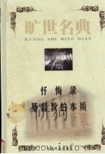 忏悔录（1999 PDF版）