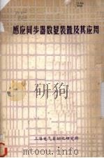 感应同步器数显装置及其应用 1982 PDF电子版封面 方建滨主编