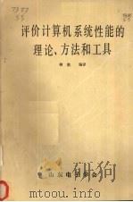 评价计算机系统性能的理论、方法和工具 1983 PDF电子版封面 树数编译